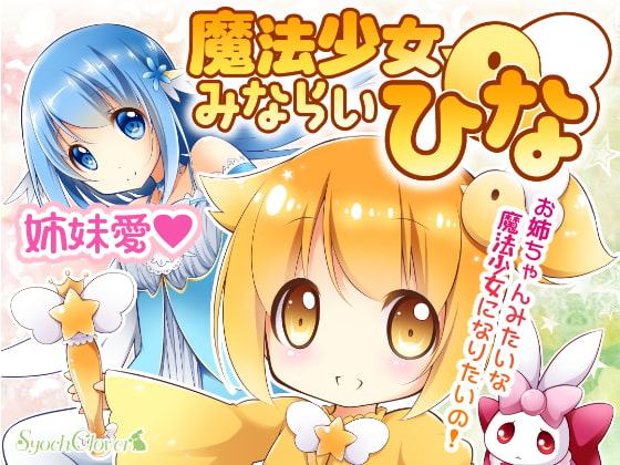 魔法少女みならいひな