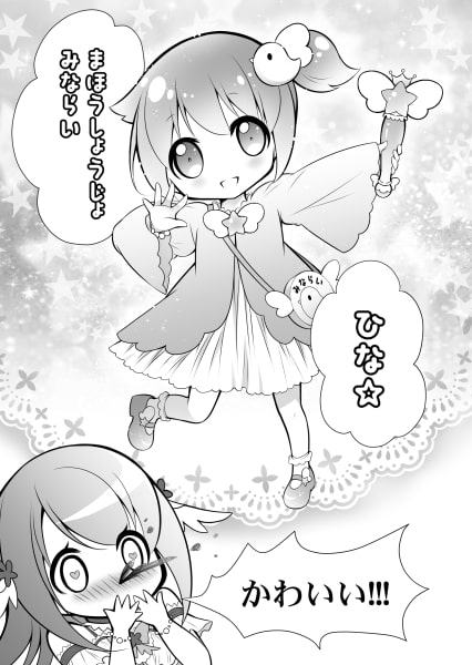 魔法少女みならいひな