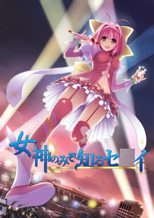 女神のみぞ知るセ○イ