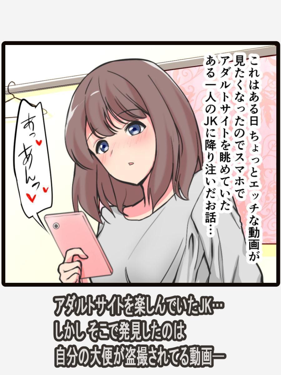 エロサイトで自分の盗撮動画を発見したJK(フルカラー)