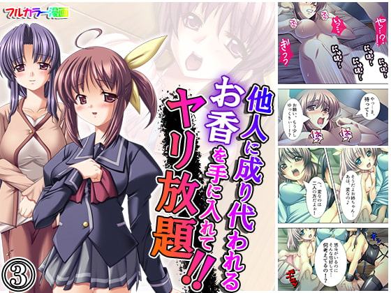 他人に成り代われるお香を手に入れてヤリ放題!! 3巻