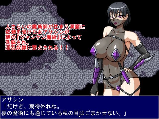 アサシンジャンケン!