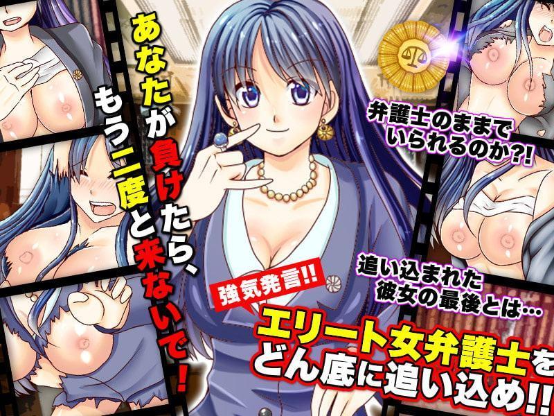 エリート女弁護士をおとしめてどん底生活を味わわせるRPG