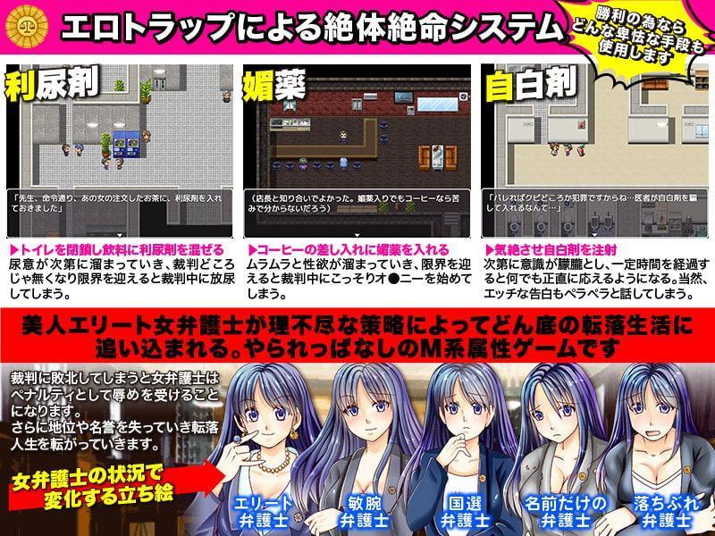 エリート女弁護士をおとしめてどん底生活を味わわせるRPG