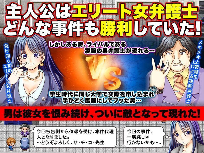エリート女弁護士をおとしめてどん底生活を味わわせるRPG