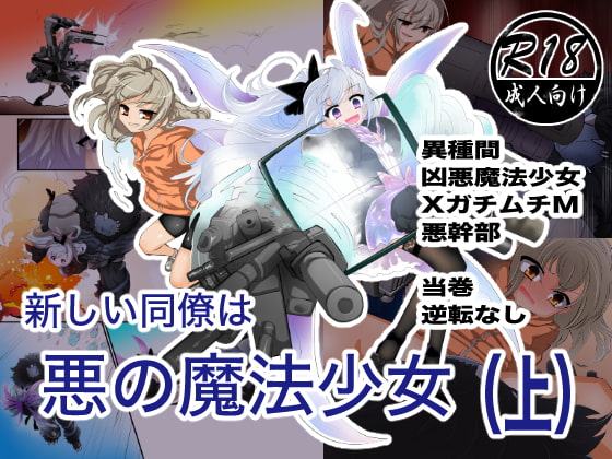 新しい同僚は悪の魔法少女(上)