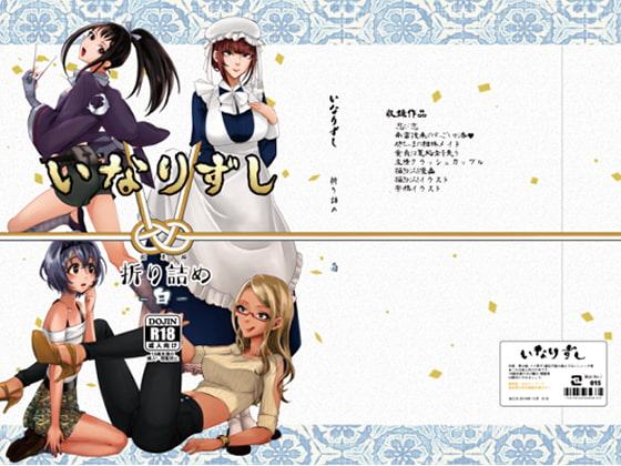 いなりずし総集編-白-
