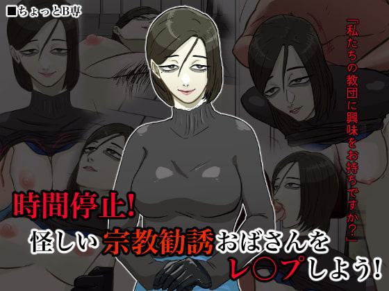 時間停止!怪しい宗教勧誘おばさんをレイプしよう!