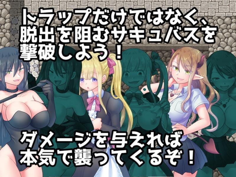 サキュバスの誘惑トラップダンジョン