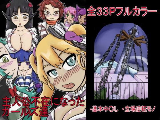 主人公不在になったガールズ達