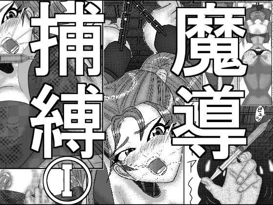 魔導捕縛I
