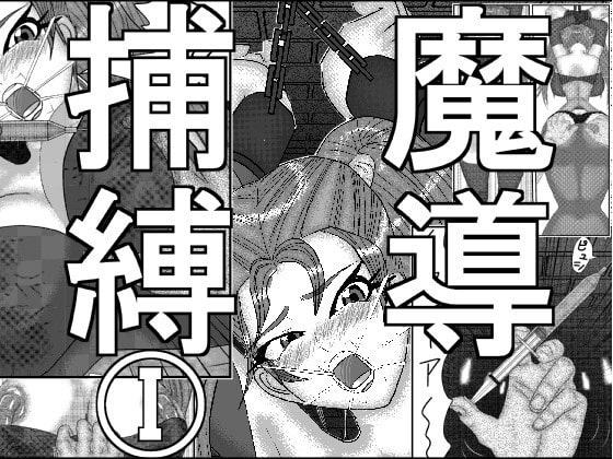 魔導捕縛I