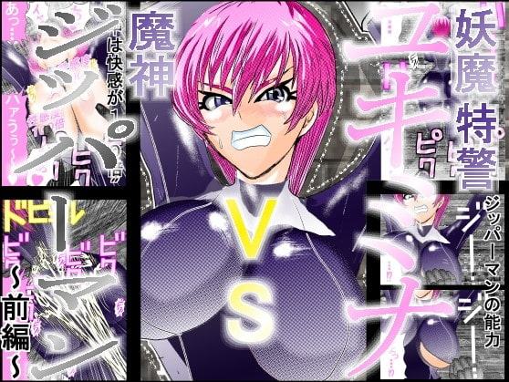 妖魔特警ユキミナVS魔神ジッパーマン前編
