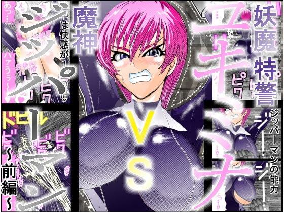 妖魔特警ユキミナVS魔神ジッパーマン前編