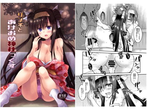 リンネとあけおめ神社っくす