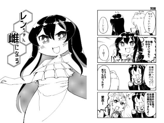 レンちゃん雌になる