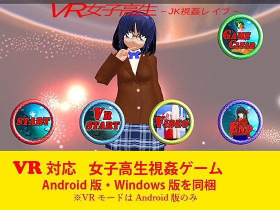 【VR対応】VR女子高生 ～JK視姦レイプ～