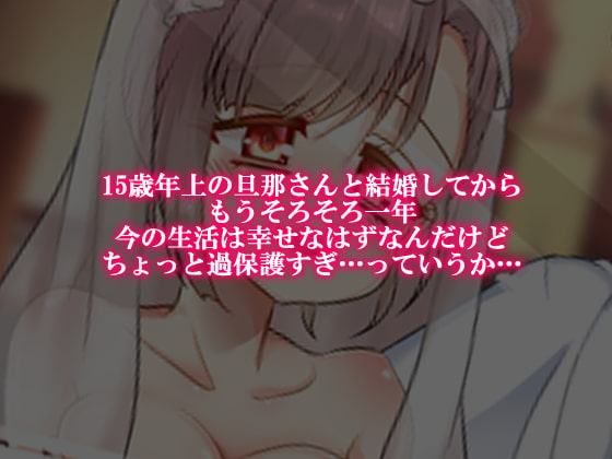 新婚幼妻はいじめられっこ!～嗜虐していい愛ちゃん～