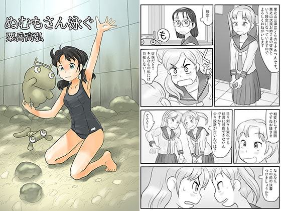 ぬむもさん泳ぐ