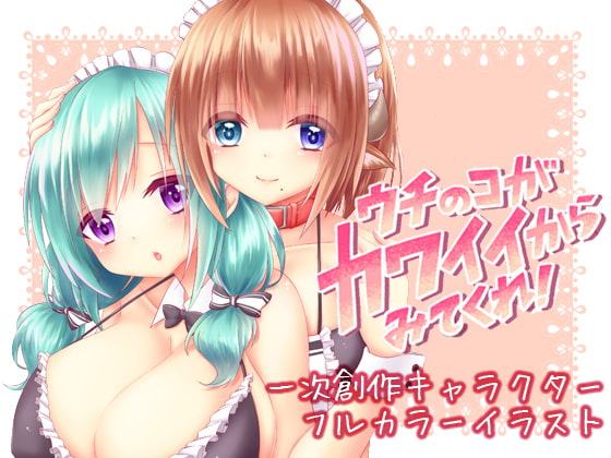 ウチのコがカワイイからみてくれ!