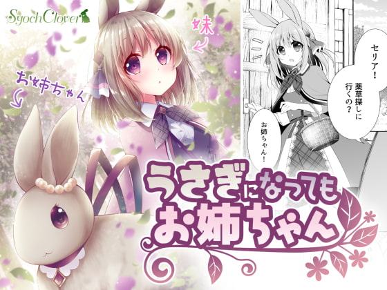 うさぎになってもお姉ちゃん
