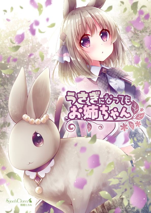 うさぎになってもお姉ちゃん