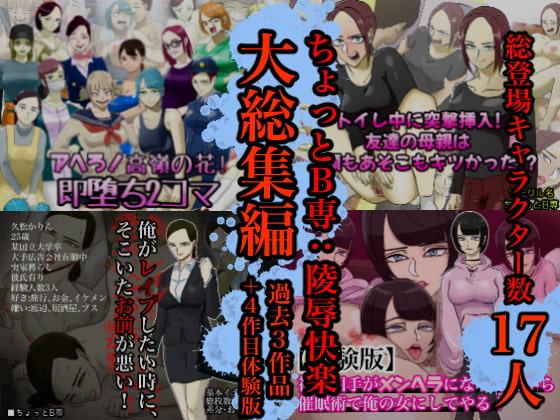 ちょっとB専:陵辱快楽大総集編