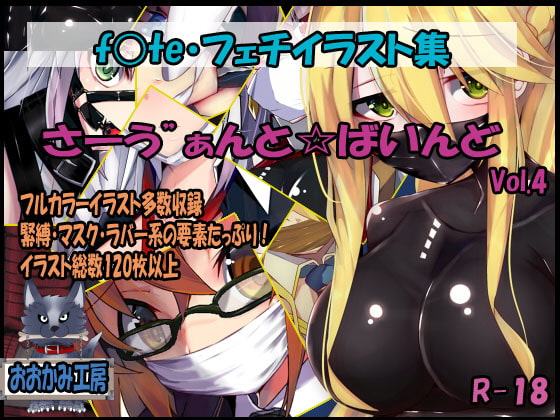 サーヴァントバインド4