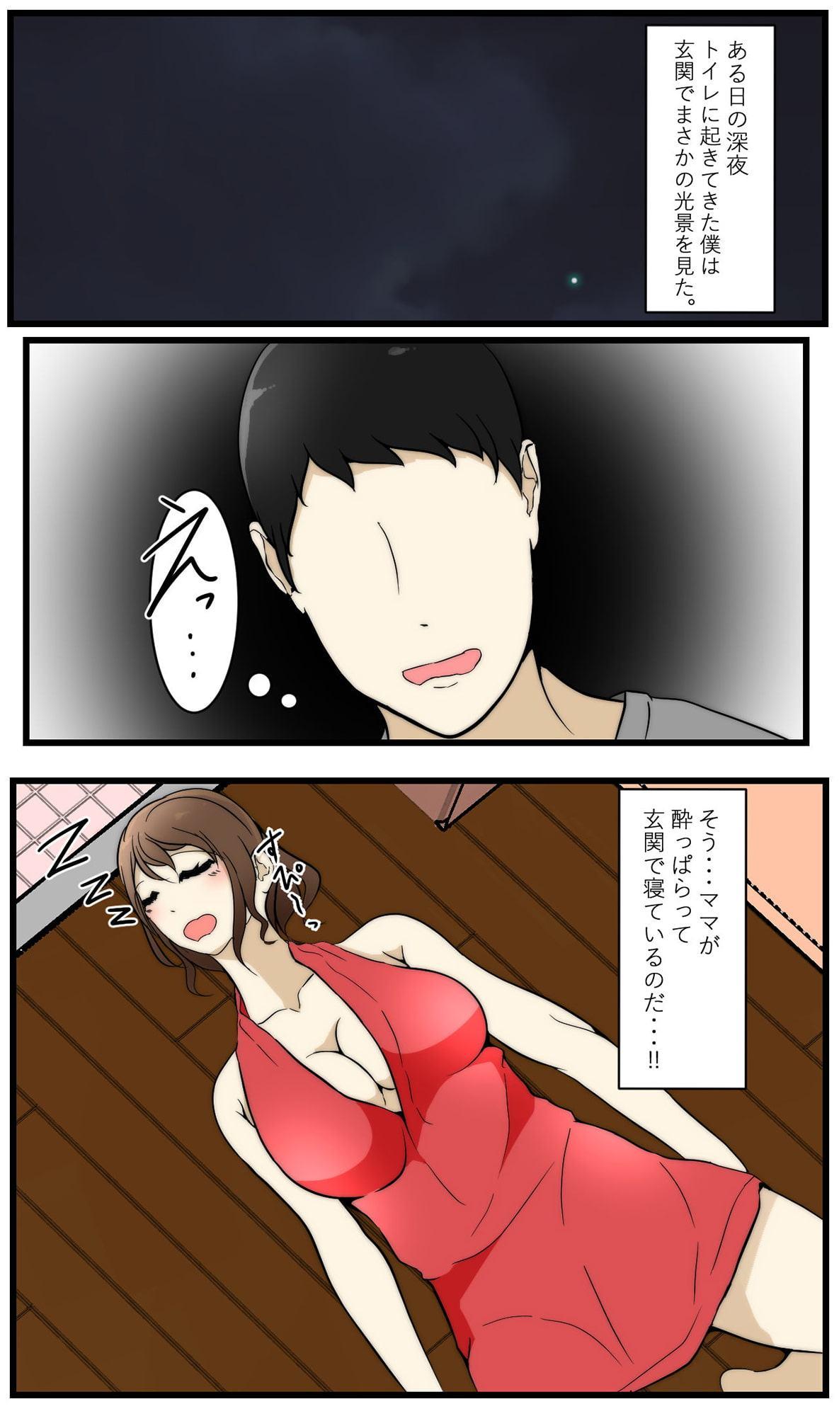 ママが酔って寝ていたので襲いました