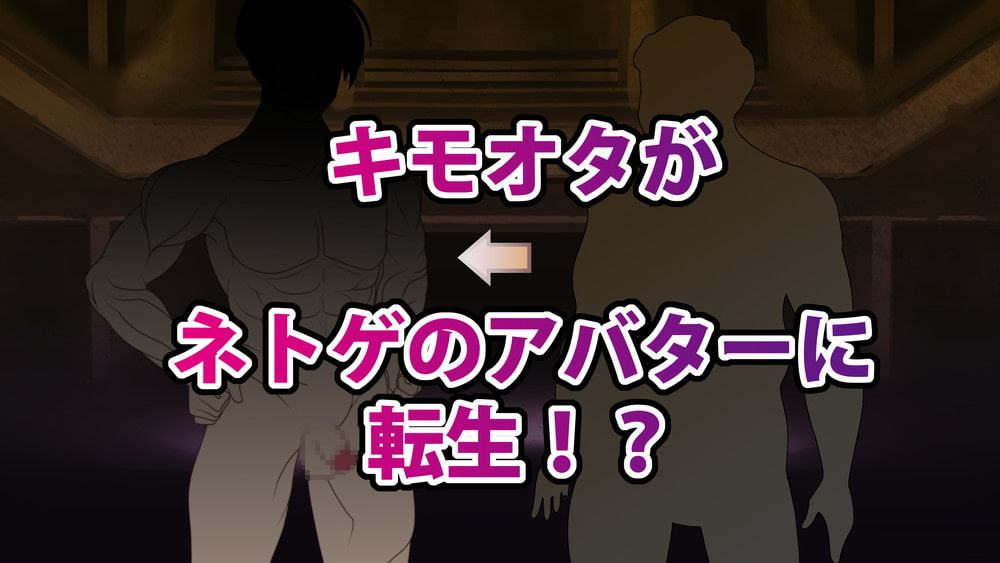 ネトゲの邪神と契約をしたら転生していたんだが 邪神屈服セックス転生編