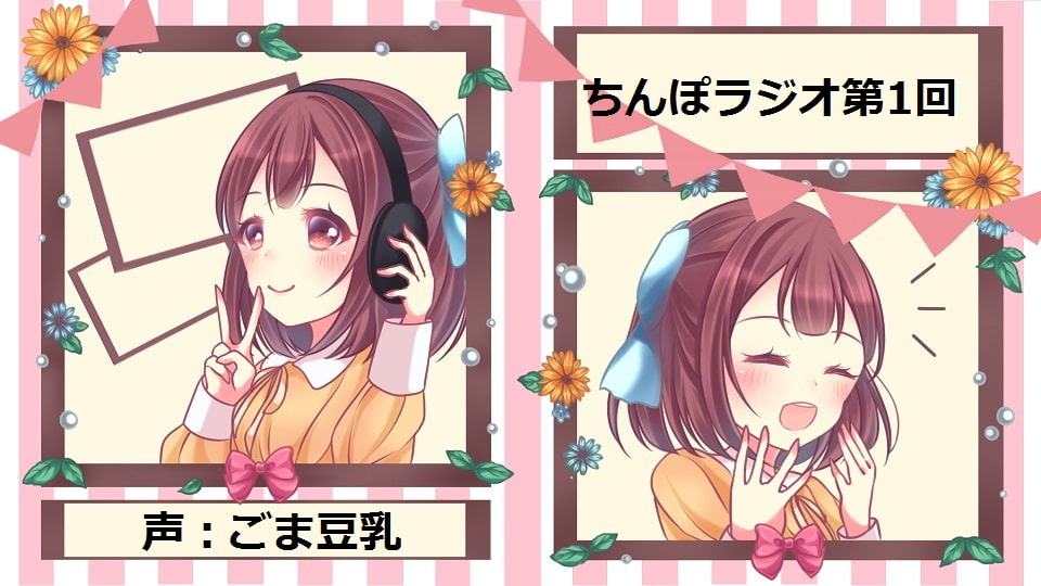 ちょっとヘンタイっぽいラジオ～略してちんぽラジオ～第1回
