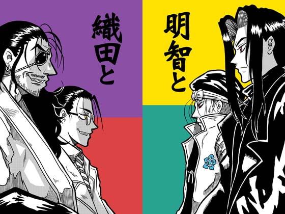 明智と織田と