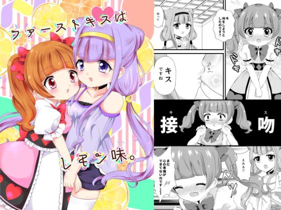 ファーストキスはレモン味