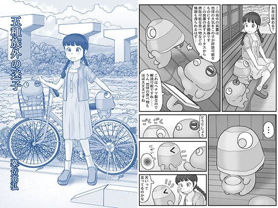 五種族外の迷子