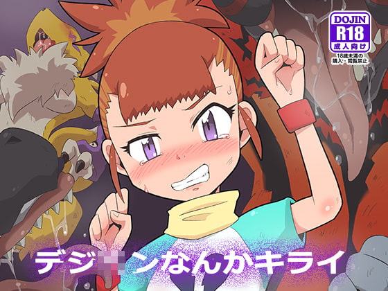 デジ■ンなんかキライ