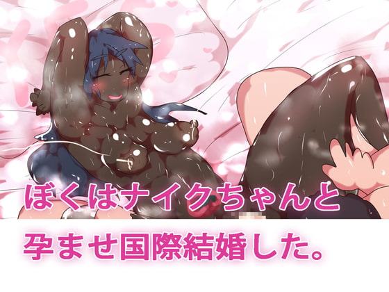 ぼくはナイクちゃんと孕ませ国際結婚した。