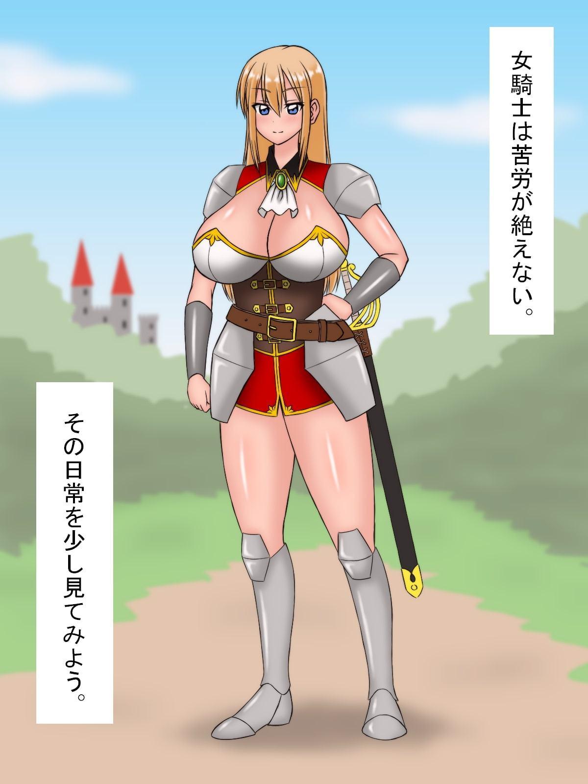 女騎士は苦労が絶えない ～上役にセクハラされ、部下の性欲処理、モンスターには犯され孕まされ…～