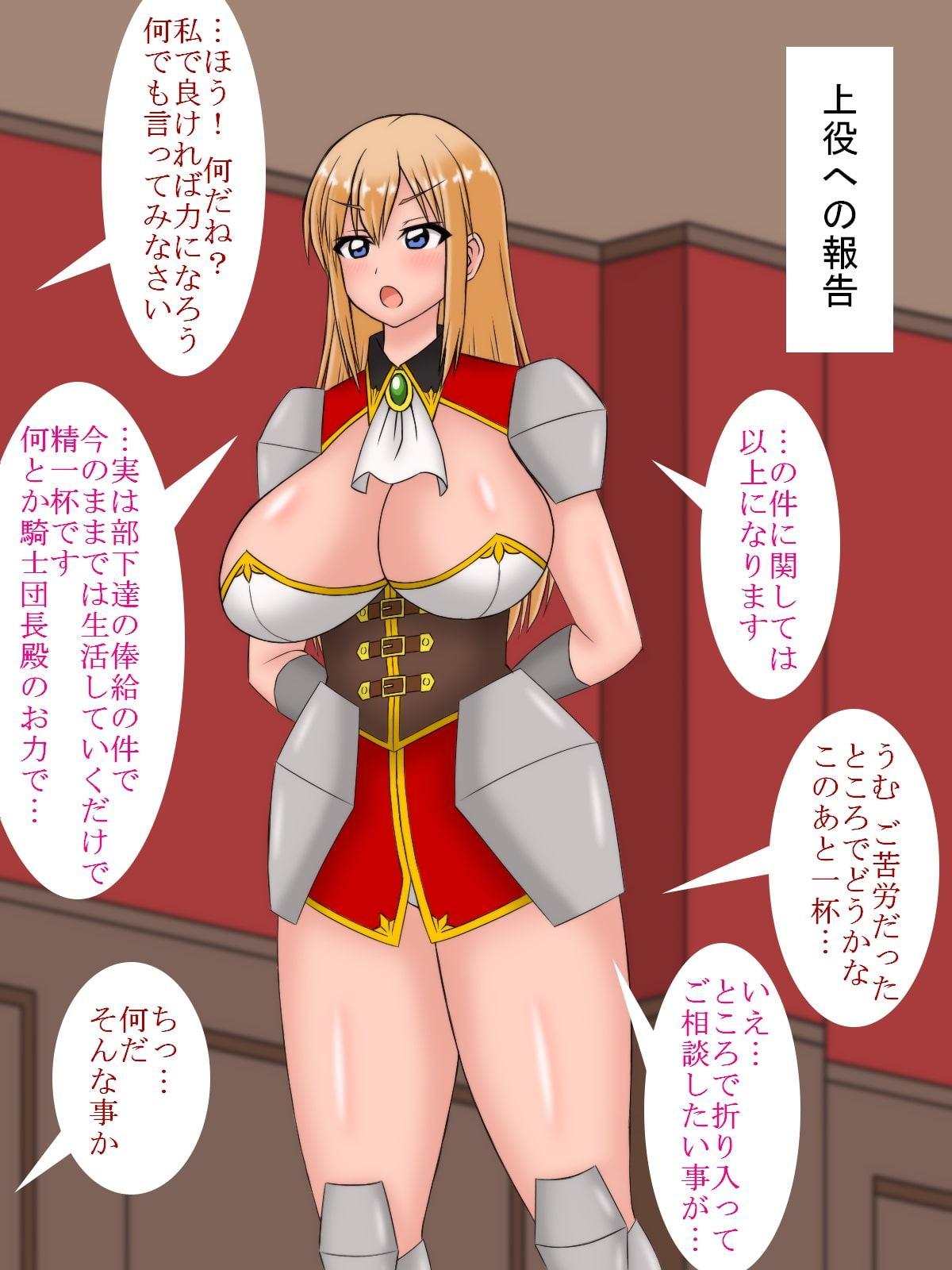 女騎士は苦労が絶えない ～上役にセクハラされ、部下の性欲処理、モンスターには犯され孕まされ…～