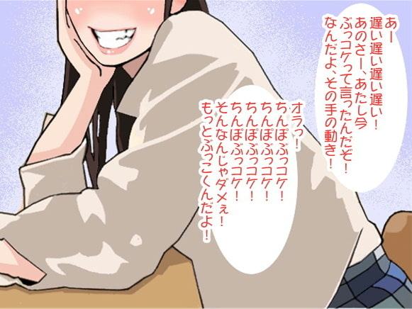 「ちんぽぶっコケ!」体育会系女子の強烈なシゴきを受けるボク(CV ゆうゆう様)