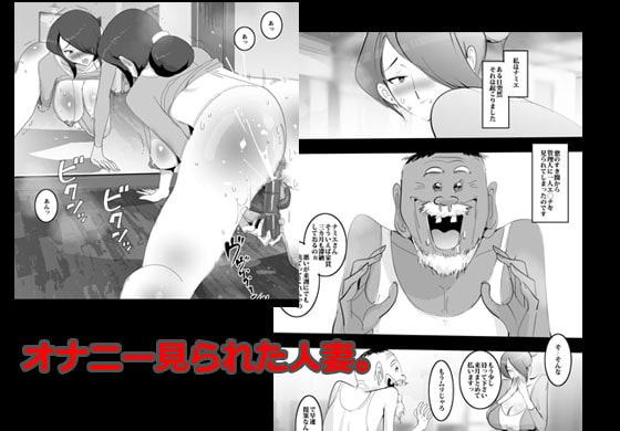 オナニー見られた人妻はすぐ言いなりになる。