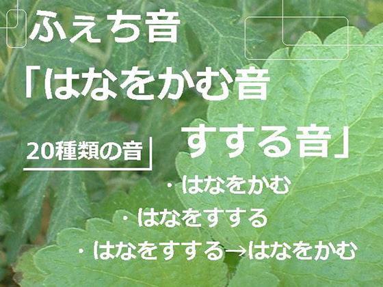 ふぇち音「はなをかむ音 すする音」20種類の音