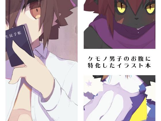 ケモノ男子イラストCG集 HARA