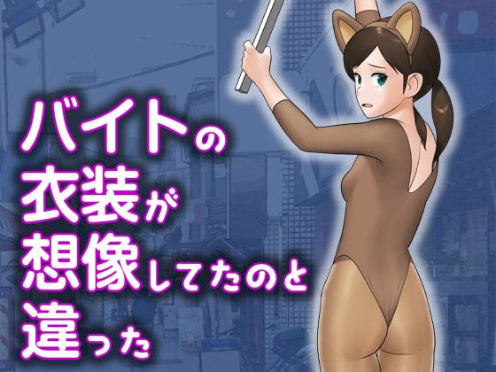 バイトの衣装が想像してたのと違った