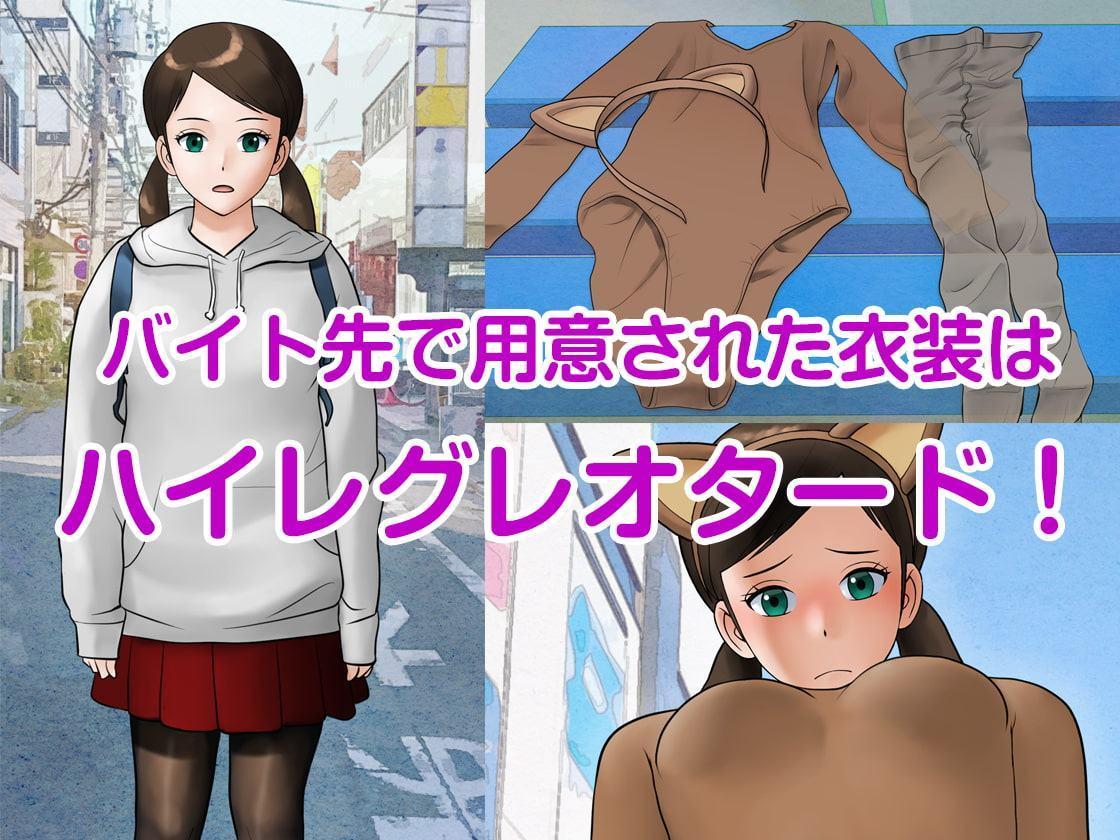 バイトの衣装が想像してたのと違った