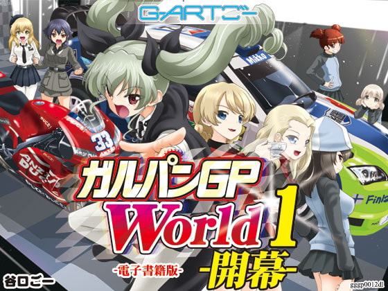 ガルパンGPWorld1開幕