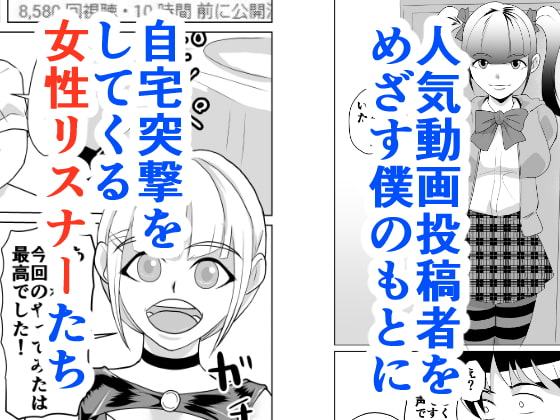 動画配信者 地獄変