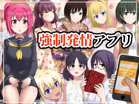 強制発情アプリ