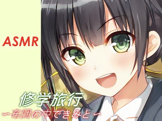 【耳かき・添い寝】修学旅行〜布団の中できみと〜【ASMR】