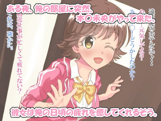 元気娘がエッチなサービスで日頃の疲れを癒してくれる話