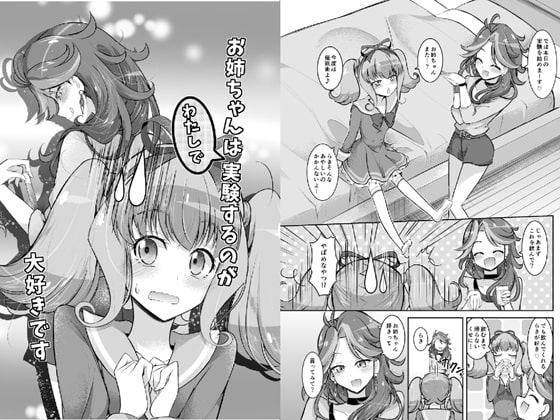 お姉ちゃんはわたしで実験するのが大好きです